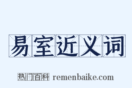 易室近义词是什么意思的图片